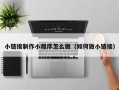 湖州小链接制作小程序怎么做（如何做小链接）