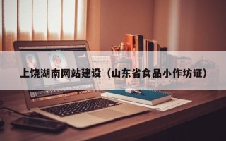 湖州上饶湖南网站建设（山东省食品小作坊证）