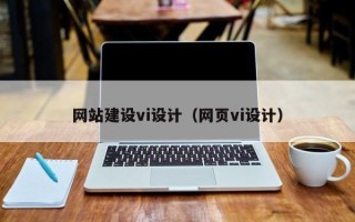 湖州网站建设vi设计（网页vi设计）