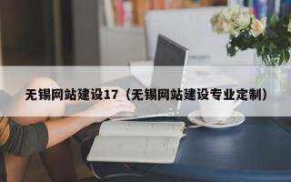 湖州无锡网站建设17（无锡网站建设专业定制）