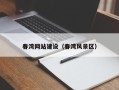 湖州春湾网站建设（春湾风景区）
