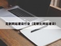 湖州定制网站建设行业（定制化网站建设）