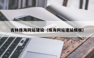 湖州吉林珠海网站建设（珠海网站建站模板）