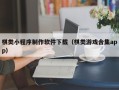 湖州棋类小程序制作软件下载（棋类游戏合集app）