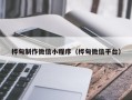 湖州桦甸制作微信小程序（桦甸微信平台）