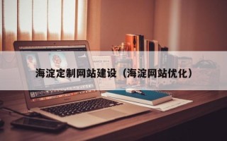 湖州海淀定制网站建设（海淀网站优化）