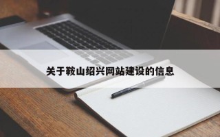 湖州关于鞍山绍兴网站建设的信息