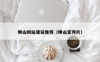 湖州横山网站建设推荐（横山宣传片）