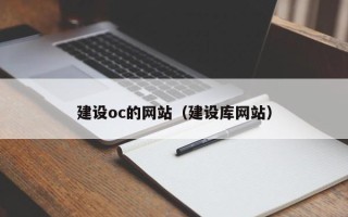 湖州建设oc的网站（建设库网站）