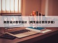 湖州网页设计教学设计（网页设计教学步骤）