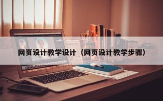 湖州网页设计教学设计（网页设计教学步骤）