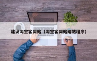 湖州建设淘宝客网站（淘宝客网站建站程序）