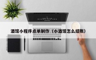湖州酒馆小程序点单制作（小酒馆怎么结账）