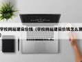 湖州学校网站建设价钱（学校网站建设价钱怎么算）