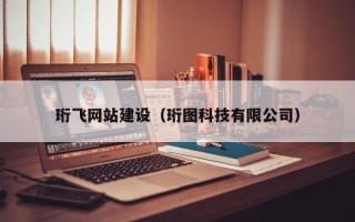 湖州珩飞网站建设（珩图科技有限公司）