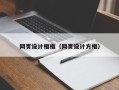 湖州网页设计框框（网页设计方框）