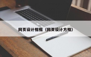 湖州网页设计框框（网页设计方框）