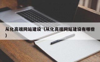 湖州从化高端网站建设（从化高端网站建设有哪些）