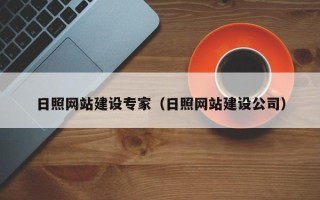 湖州日照网站建设专家（日照网站建设公司）