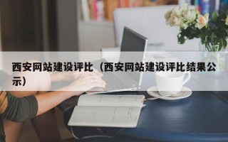 湖州西安网站建设评比（西安网站建设评比结果公示）