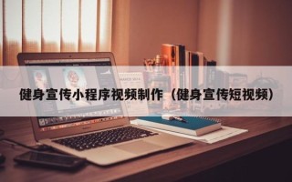 湖州健身宣传小程序视频制作（健身宣传短视频）