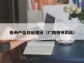 湖州梧州产品网站建设（广西梧州网站）