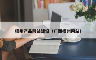 湖州梧州产品网站建设（广西梧州网站）